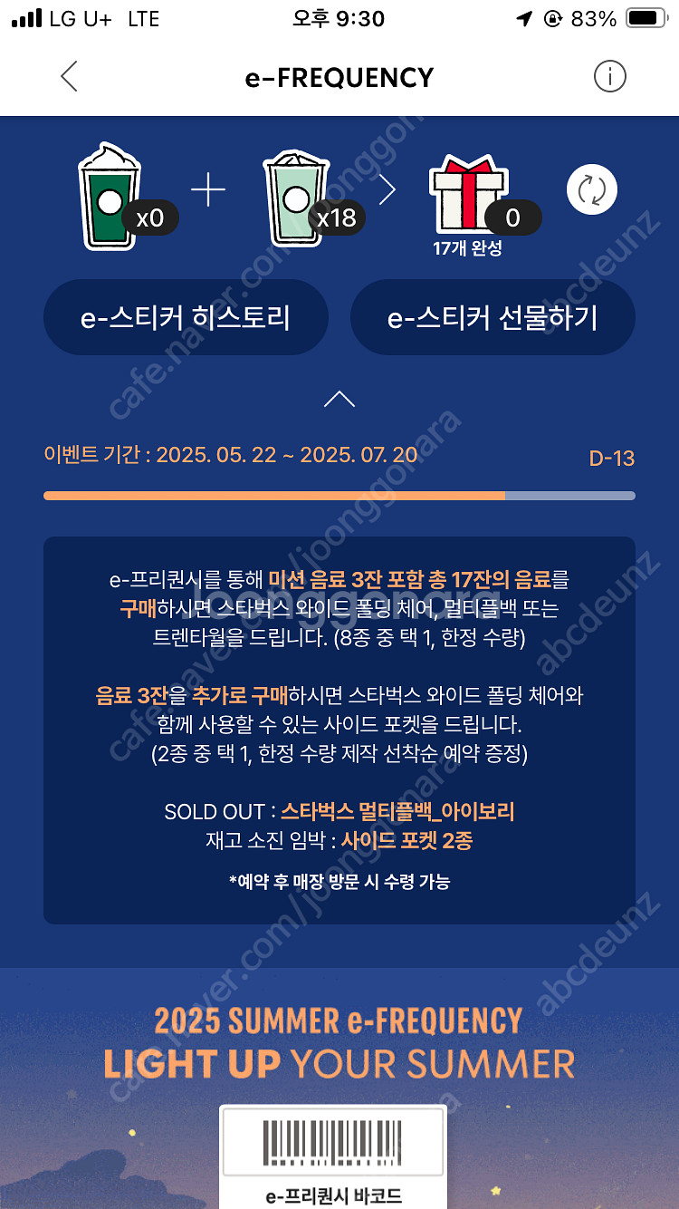 스타벅스 프리퀀시 교환 (저)일반5 >>> (님)미션3--0