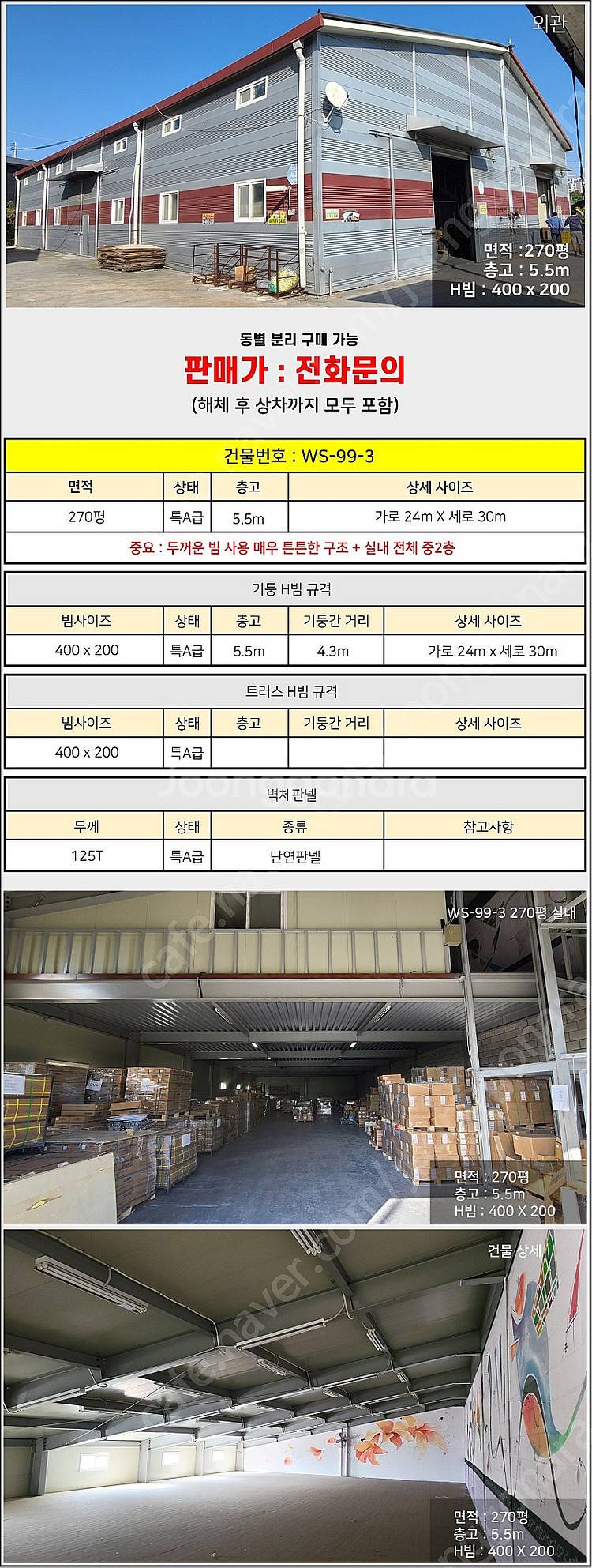 H빔창고 270평 [24M x 30M][높이5.5M]/...--1