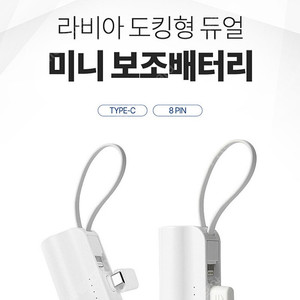 [편택포] 라비아 도킹형 보조배터리 5000mAh