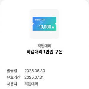 티맵대리 TMAP대리 1만원 쿠폰