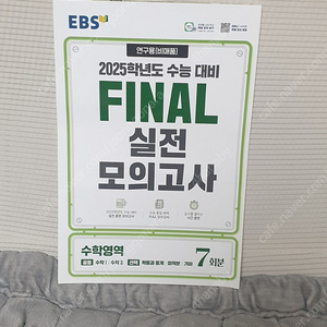 EBS 수능 파이널 실전 모의고사 7회분