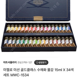 미젤로 수채화 물감 (입시 용품)
