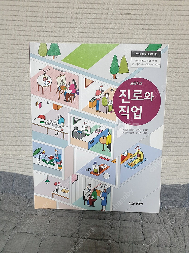 교과서 진로와직업 이오미디어(최은경 외)--0