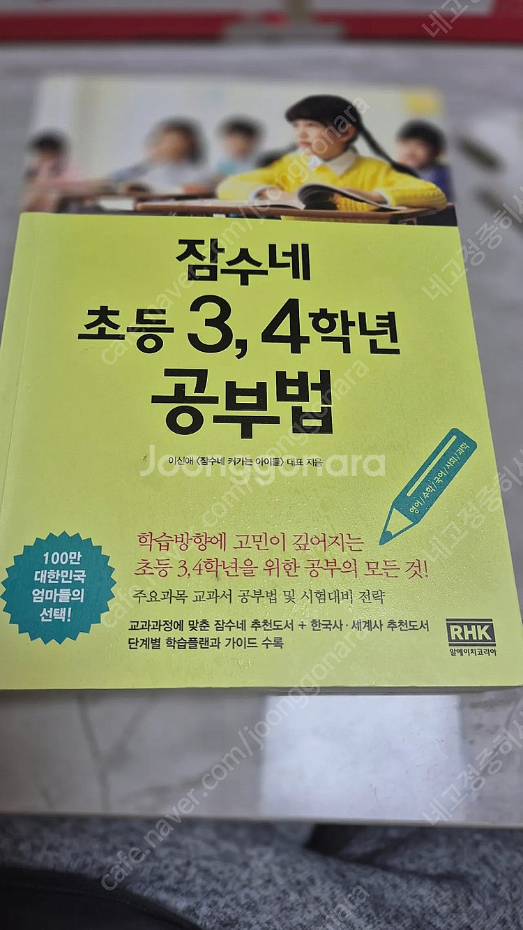 잠수네초등3,4학년공부법 만원 양천구목동 직거래 or ...--0