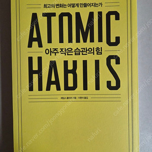 아주 작은 습관의 힘