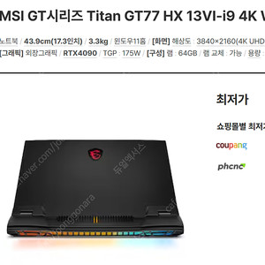 MSI Titan GT77 HX 13VI-i9 삽니다.. 4090 mini led버전..