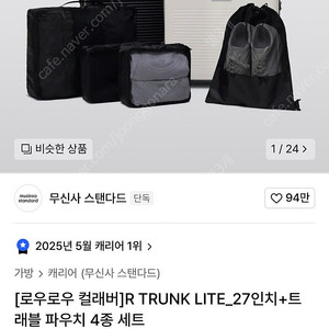로우로우 무신사스탠다드 캐리어 27인치 블랙+트래블 파우치 4종