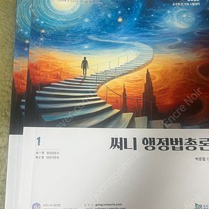 2025 써니 행정법 개념서(1,2) 기출(필수편,완성편) 판매합니다