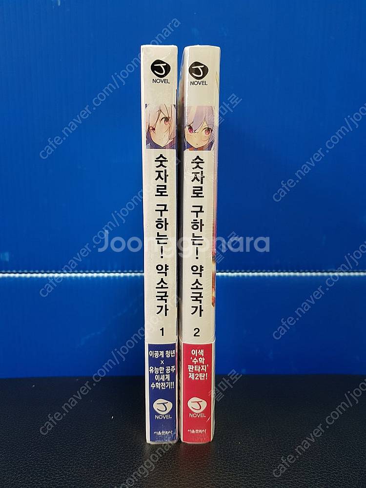 [미개봉 초판] 숫자로 구하는! 약소국가 라노벨 1권-...--0