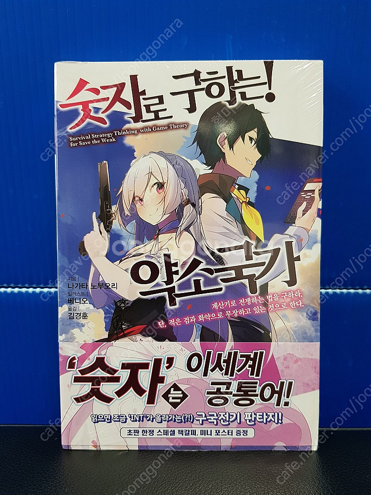 [미개봉 초판] 숫자로 구하는! 약소국가 라노벨 1권-...--1