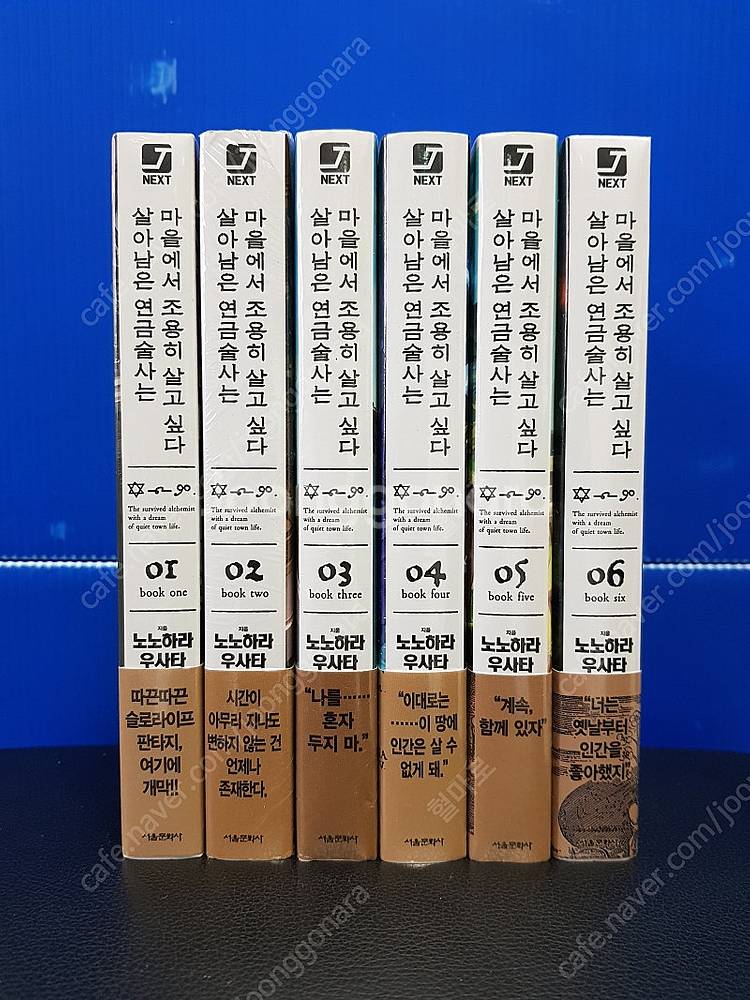 [미개봉 초판] 살아남은 연금술사는 마을에서 조용히 살...--0