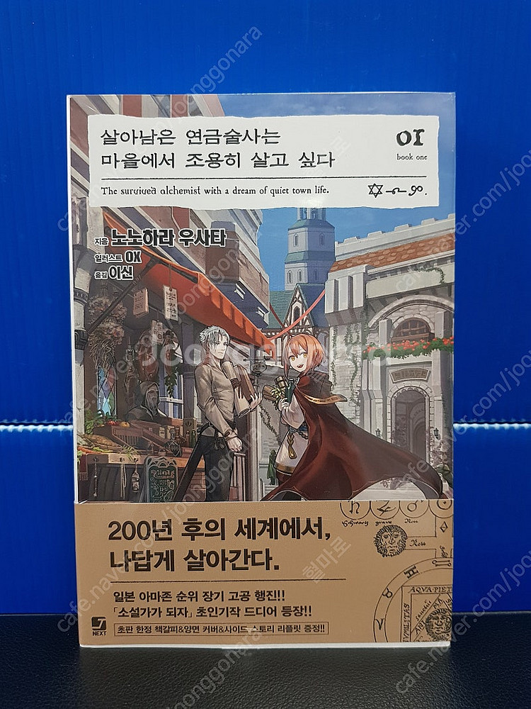 [미개봉 초판] 살아남은 연금술사는 마을에서 조용히 살...--1