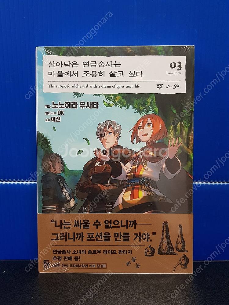 [미개봉 초판] 살아남은 연금술사는 마을에서 조용히 살...--3