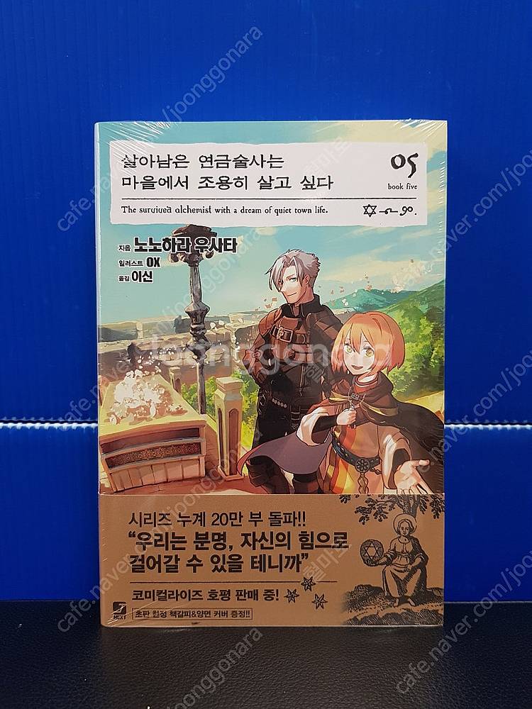 [미개봉 초판] 살아남은 연금술사는 마을에서 조용히 살...--5