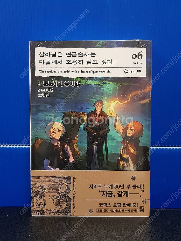 [미개봉 초판] 살아남은 연금술사는 마을에서 조용히 살...--6