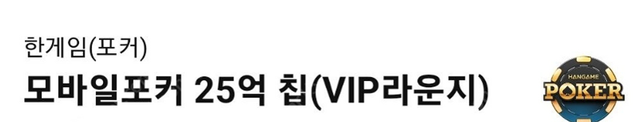 페이코 한게임 포커쿠폰 판매합니다.--0
