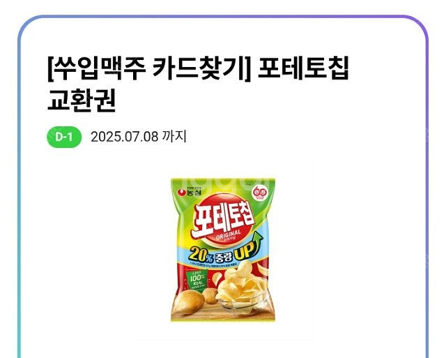 cu 농심 포테토칩(~7.8까지)-1000--0
