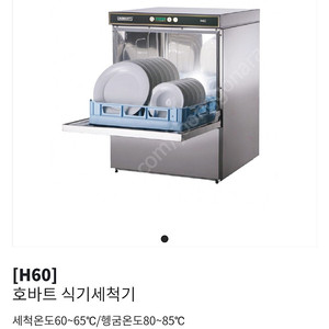 HOBART 호바트 H60 언더 카운터 식기새척기