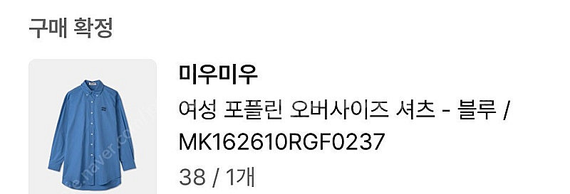 미우미우 포플린 셔츠 페리윙클블루 38사이즈--4