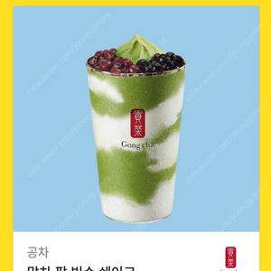 [원가6900]공차 말차팥 빙수 쉐이크 기프티콘 1장 팝니다(다른제품교환가능)