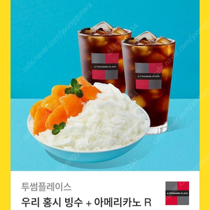 [원가23900]투썸플레이스 우리 홍시 빙수 + 아메리카노 R 2잔 기프티콘 1장 팝니다(다른제품교환가능)