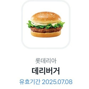 롯데리아 햄버거 데리버거 기프티콘
