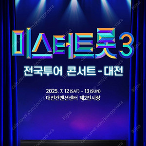 (구해요) 미스터트롯3 대전 일요일