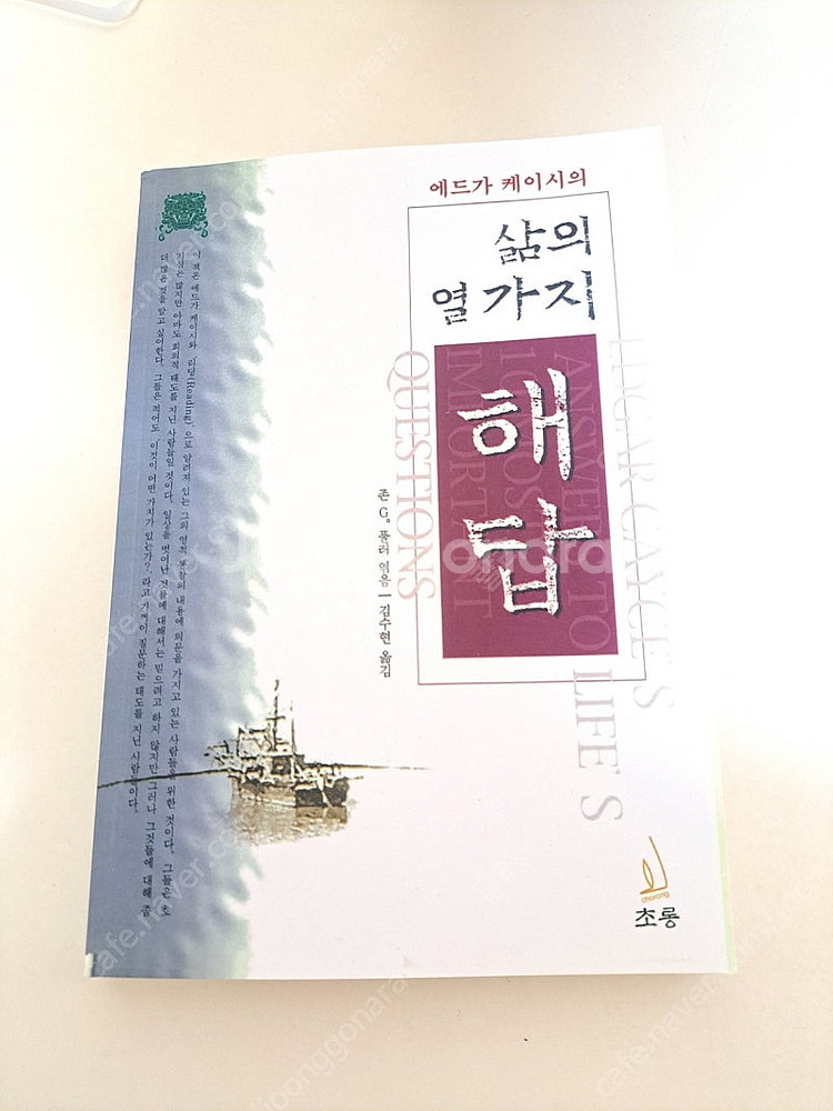 <책추남 추천/널링 최고봉>에드가케이시의 '삶의 열가지...--0