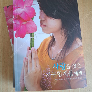 책추남 추천)절판도서.최고의 신성 채널링 메세지<﻿사랑을 잊은 지구형제들에게>(택포)