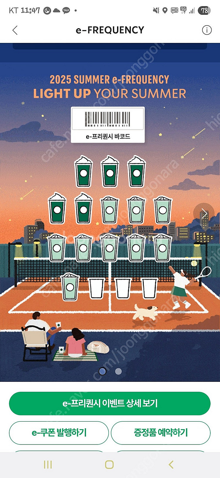 스타벅스 프리퀀시 교환(저 미션2<-> 님 일반5)--0