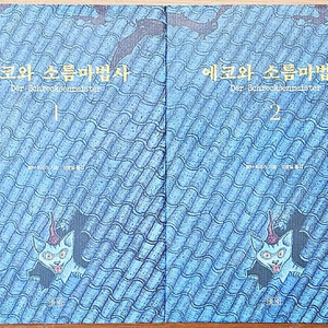 [무배] 발터 뫼르스 에코와 소름마법사 꿈꾸는 책들의 도시 작가 소설 고전 독일 문학