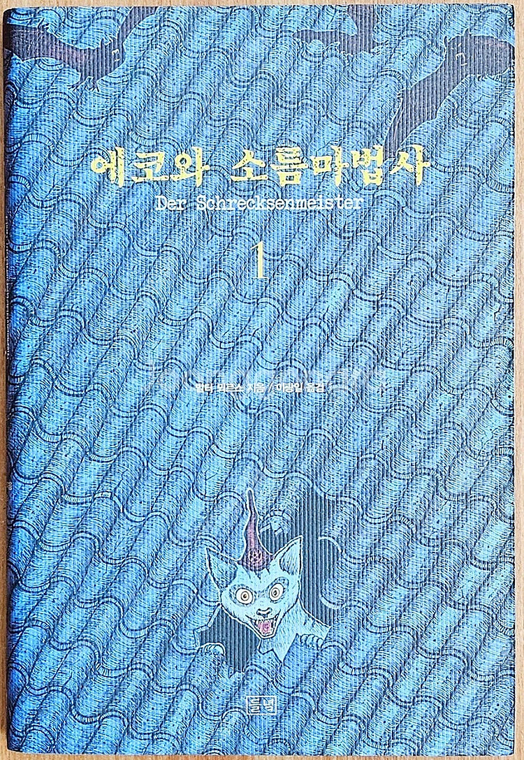 [무배] 발터 뫼르스 에코와 소름마법사 꿈꾸는 책들의 ...--3