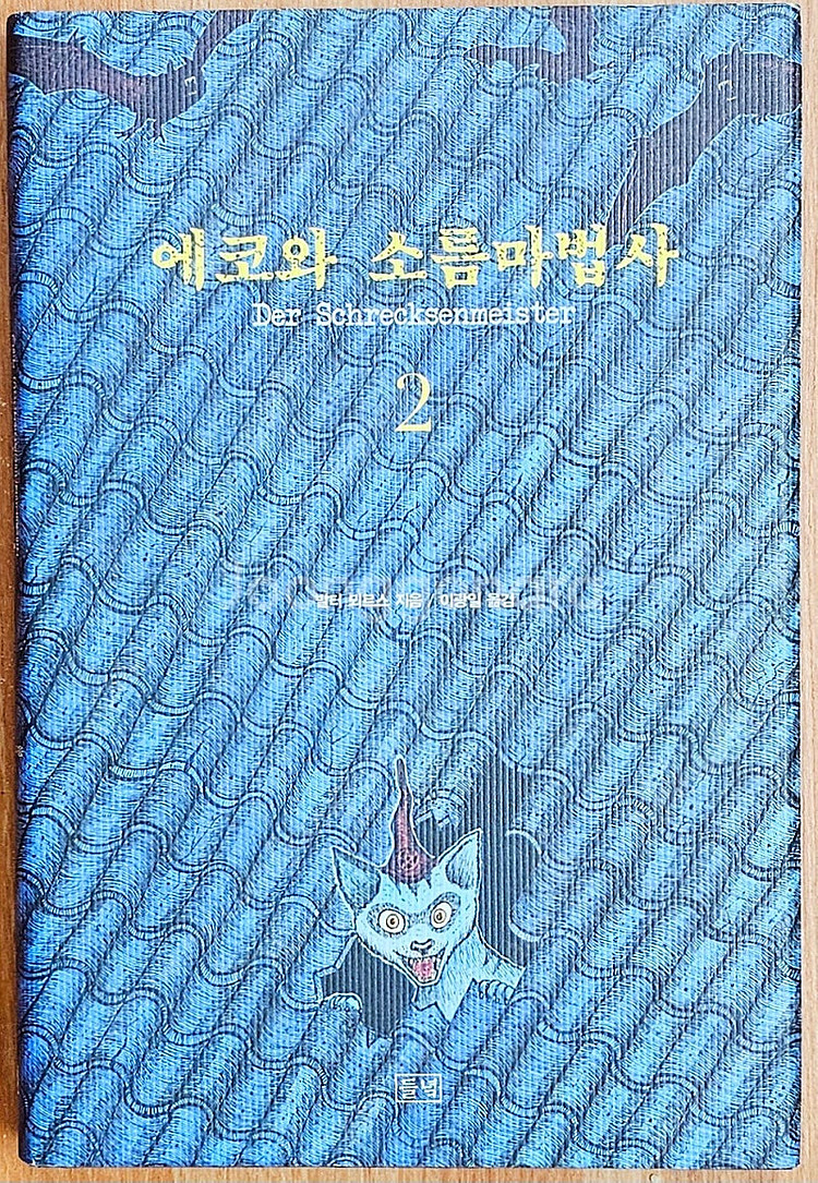 [무배] 발터 뫼르스 에코와 소름마법사 꿈꾸는 책들의 ...--4