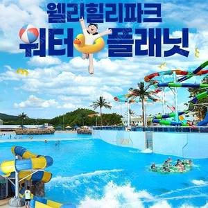 웰리힐리파크 워터플래닛/캐리비안베이/블루캐니언 /변산/단양오션플레이
