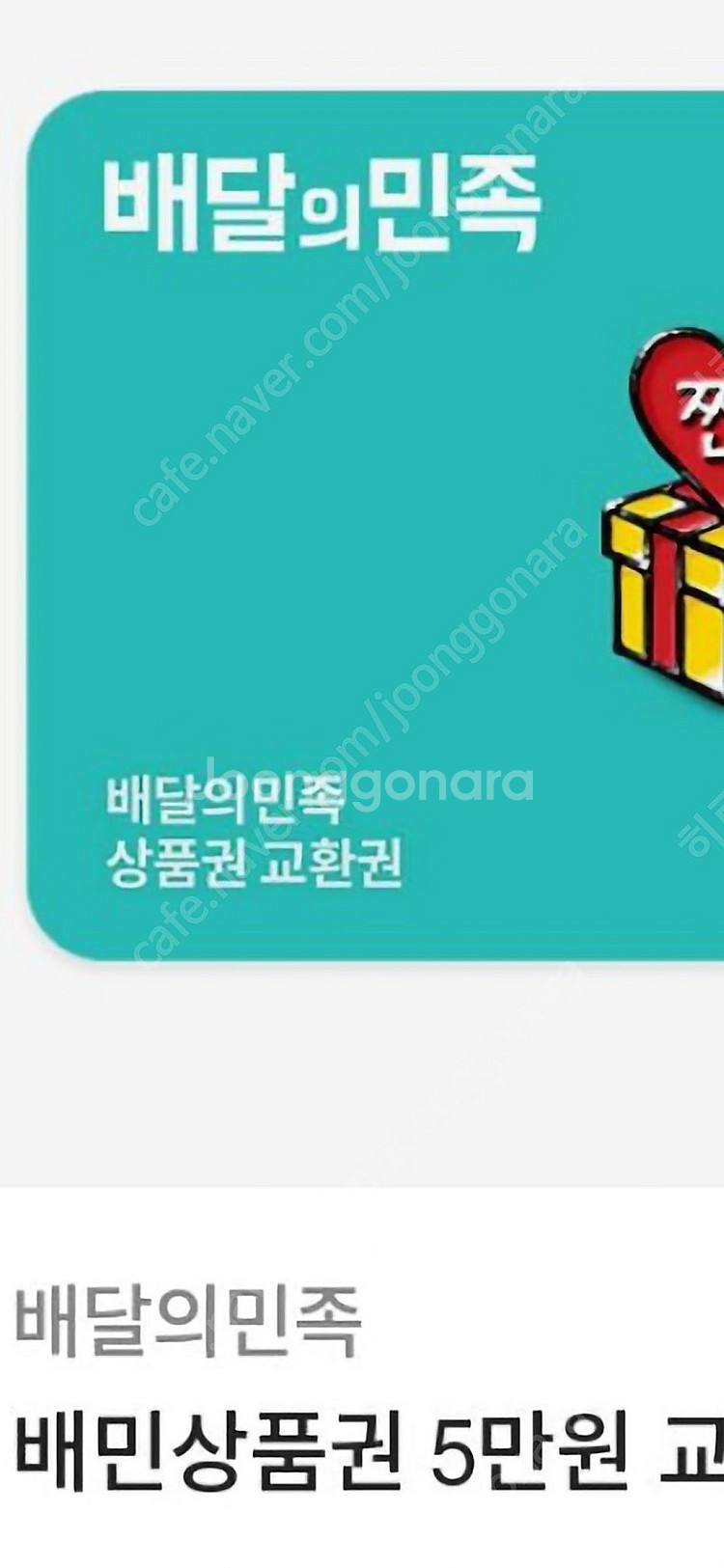 배달의민족 상품권 팝니다 5만>45000원 2장--0
