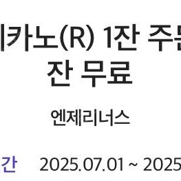 sk vip픽 엔제리너스 아메리카노R 1잔주문시 1잔무료쿠폰 ->2000원 판매!