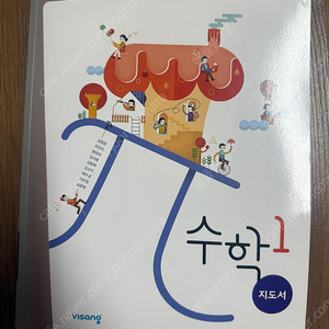 중학교 1 수학지도서 비상