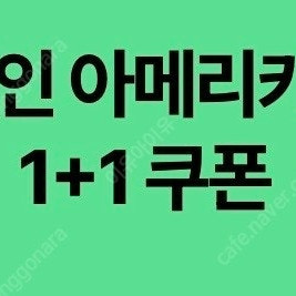 스타벅스 디카페인아메리카노1+1 500원에 팝니다