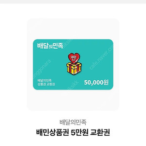 배민 5만원권 1매 4.4에 던져요 급처