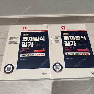 2025 최신판 화재감식기사/ 산업기사 필기