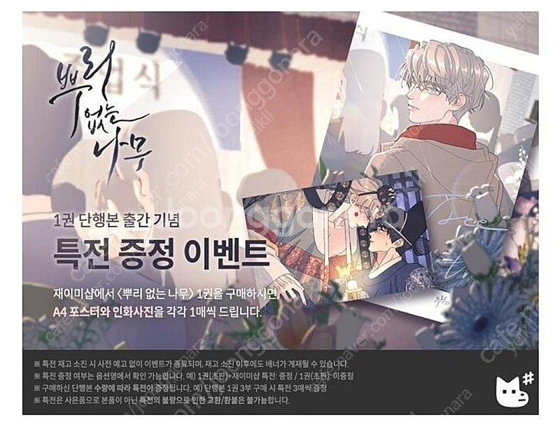 미개봉 택포 뿌리없는나무 1권 단행본 뿌없나 레진 특전...--1