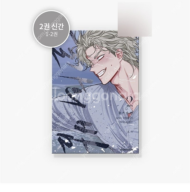 미개봉 택포 물가의밤 2권 단행본 봄툰 물밤 특전 도서--0