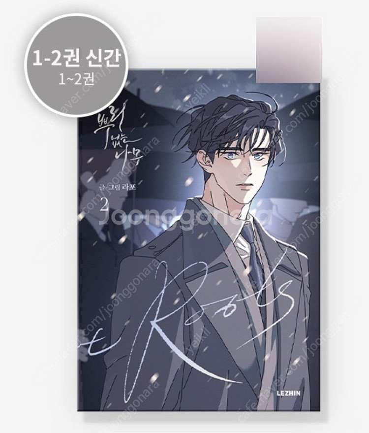 미개봉 택포 뿌리없는나무 2권 단행본 뿌없나 레진 특전...--0
