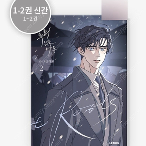 미개봉 택포 뿌리없는나무 2권 단행본 뿌없나 레진 특전 도서 뿌리 없는 나무 팀레진
