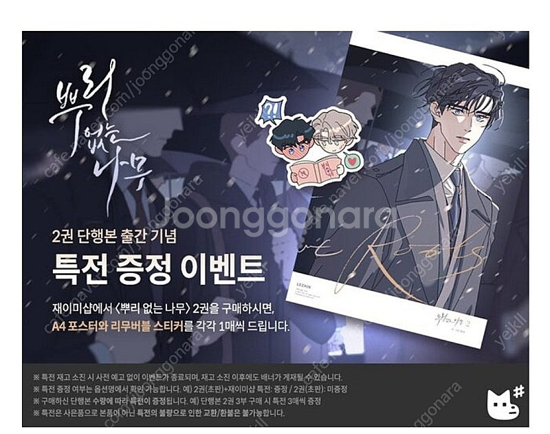 미개봉 택포 뿌리없는나무 2권 단행본 뿌없나 레진 특전...--2