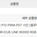 [부산] CORSAIR iCUE LINK 9000D RGB AIRFLOW (블랙) 판매합니다.