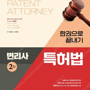 변리사 2차 특허법, 상표법, 디자인보호법, 민사소송법 한권으로 끝내기 (최신) 판매합니다.