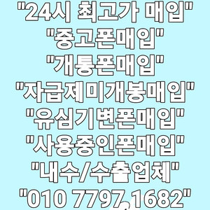 +최고가+ 아이폰16 15 14 프로 맥스 / S25 S24 S23 플러스 울트라 / 아이패드 프로 에어 / <삼성 애플 전기종매입 > 중고폰매입 박스폰매입 사용중인폰매입 개통폰매