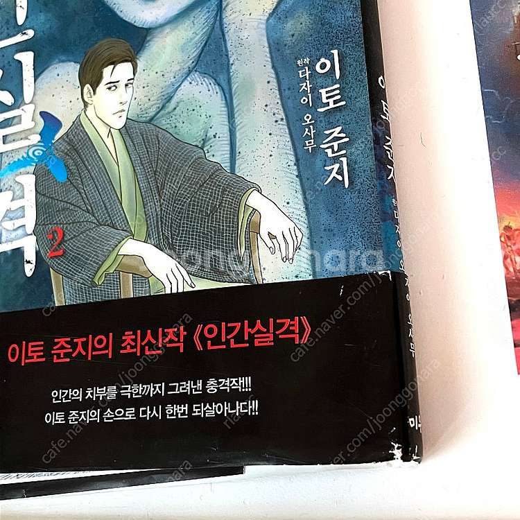 이토준지 인간실격 빠졌어 너에게 여학교의 별 만화책 전...--1