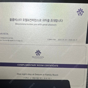 양평 블룸비스타 숙박권 2매 일괄 33만 판매합니다. 2026년 3/31 까지